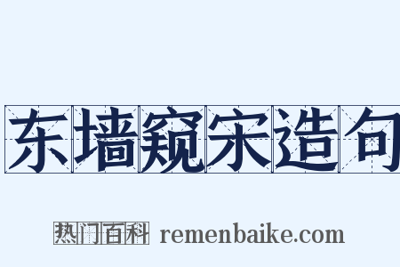 东墙窥宋造句是什么意思的图片